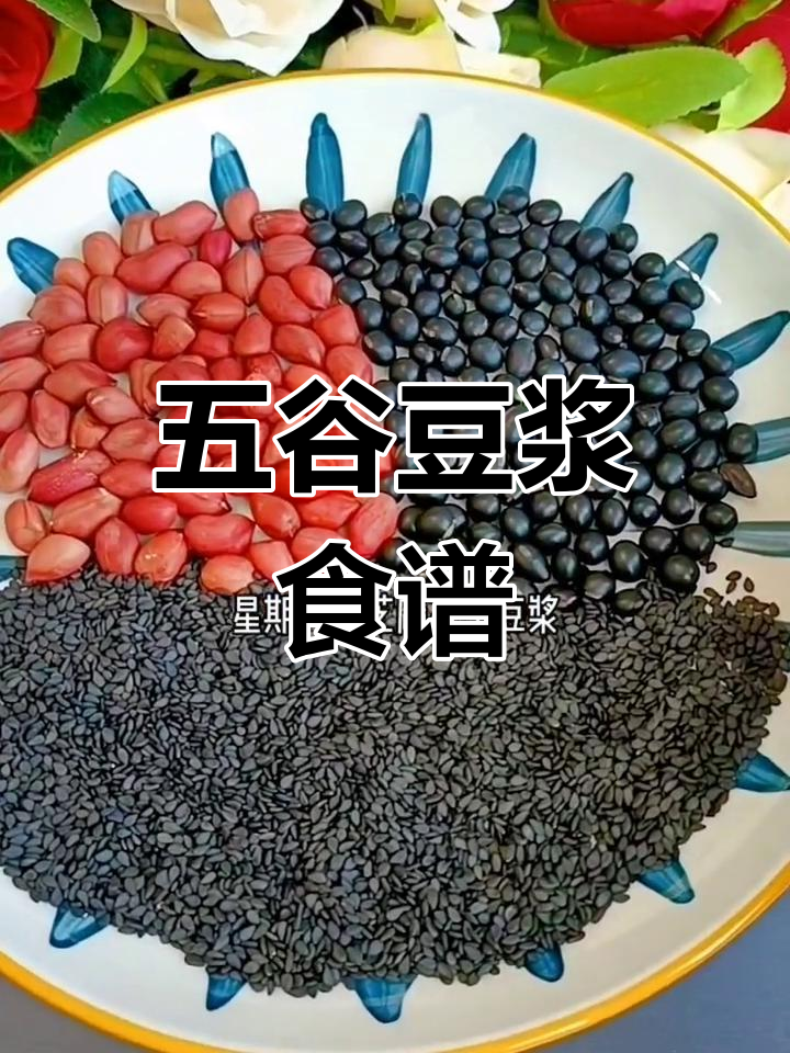 一周五谷杂粮豆浆搭配推荐