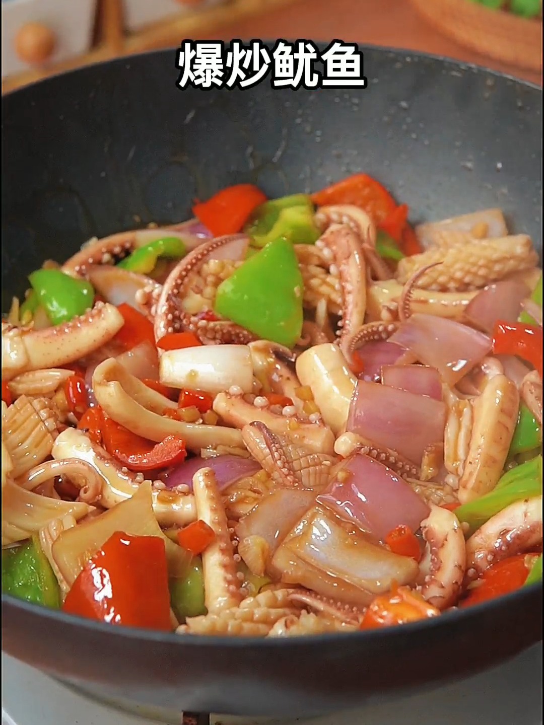 爆炒鱿鱼