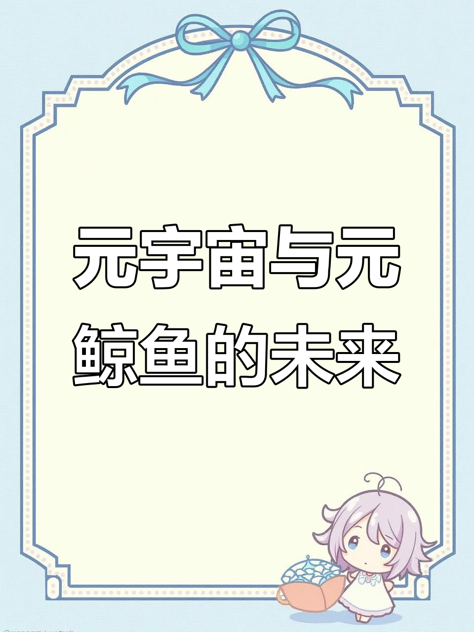 探索元宇宙生态与元鲸鱼:数据回归、去中心化革命