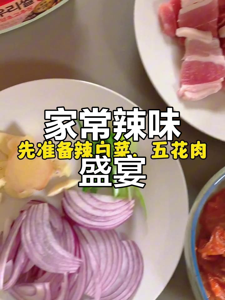 周末家庭聚餐,辣白菜五花肉简单又美味!