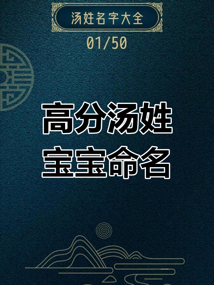 汤姓宝宝起名精选,男女通用高分名字