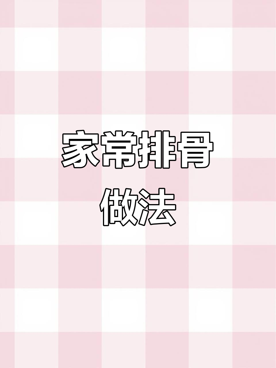 家庭聚餐必备:排骨鹌鹑蛋,三碗饭不够吃