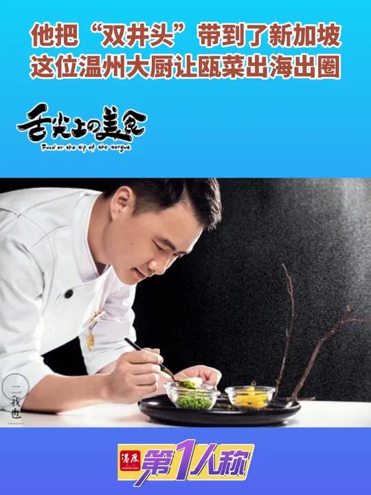 7月,一家名为“双井头.温州府”的瓯菜品牌高级餐厅在新加坡丹戎巴葛开出,都牵动着在海外华人