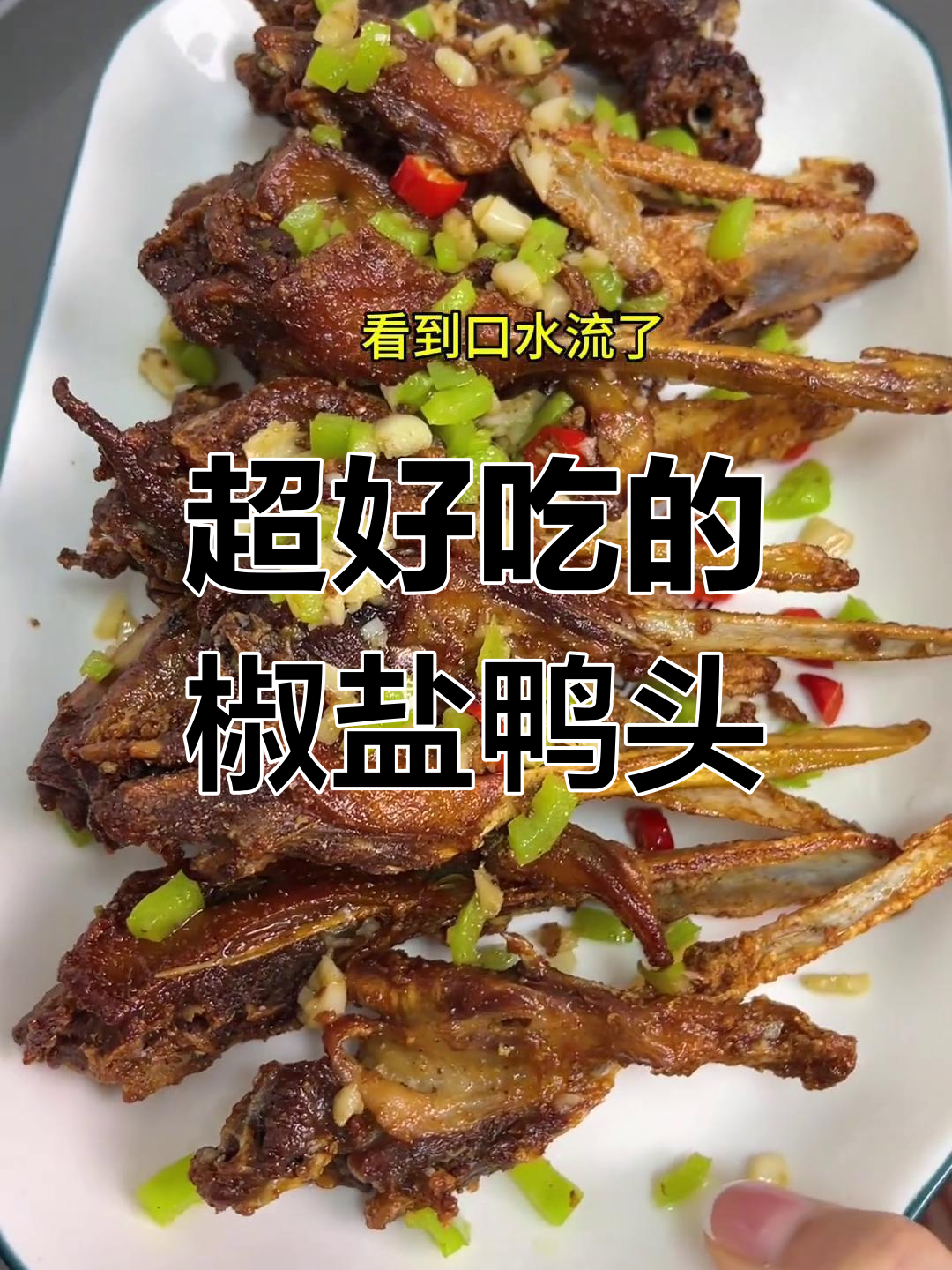 椒盐鸭头家常做法,外酥里嫩,吃上一口停不下来!