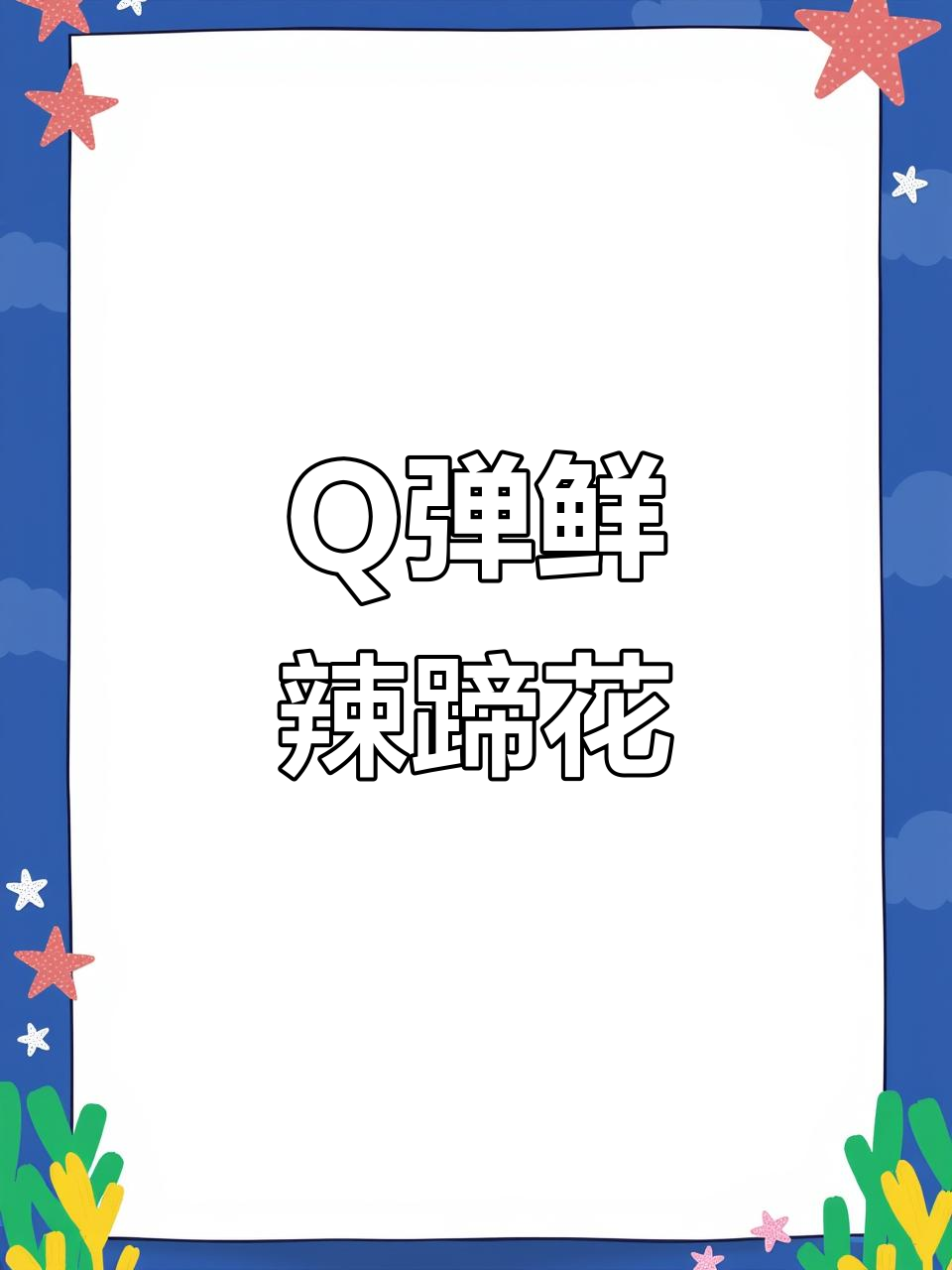 鲜辣爽口凉拌蹄花，Q弹肥嫩开胃神器