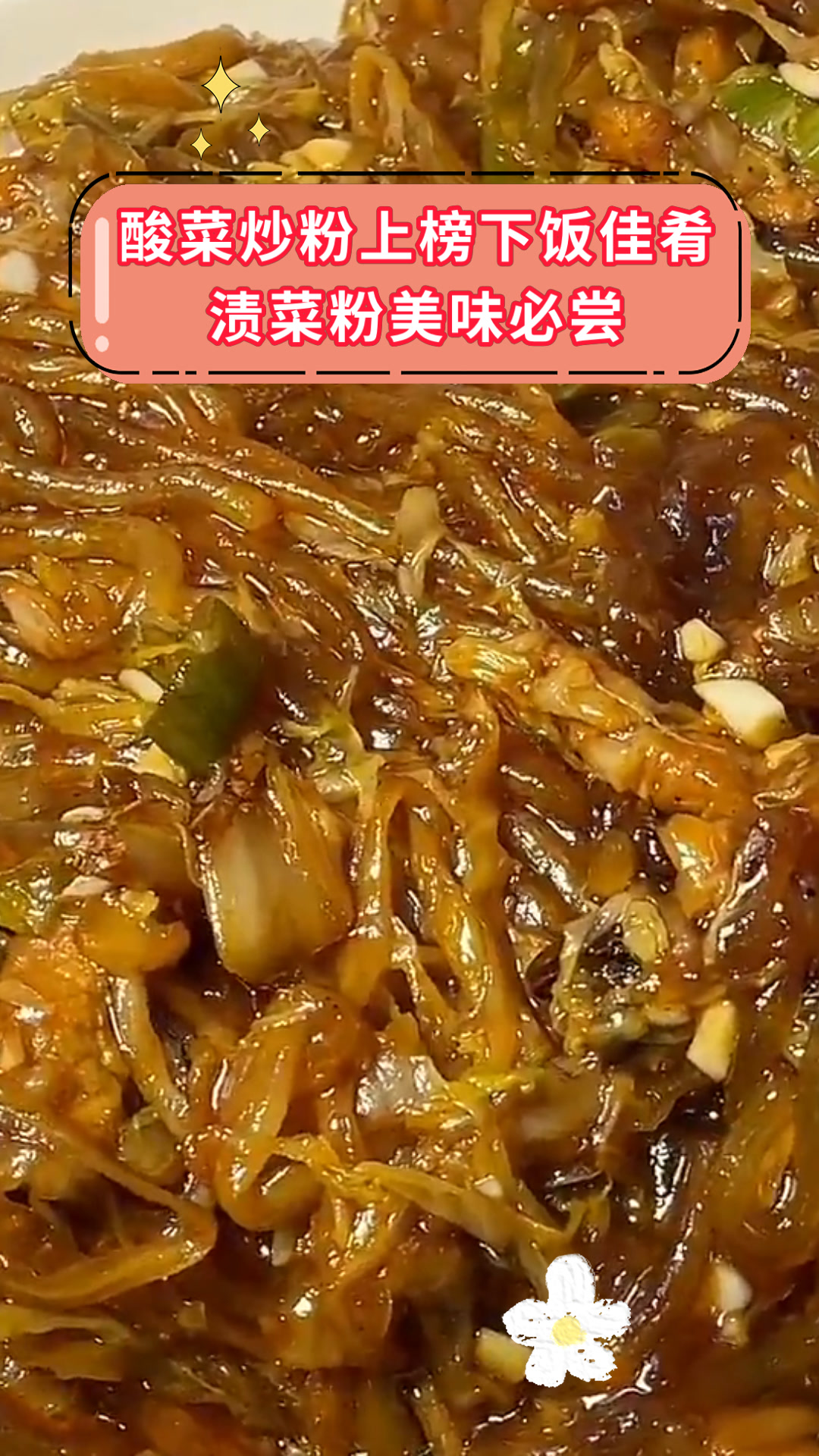 酸菜炒粉上榜下饭佳肴渍菜粉美味必尝