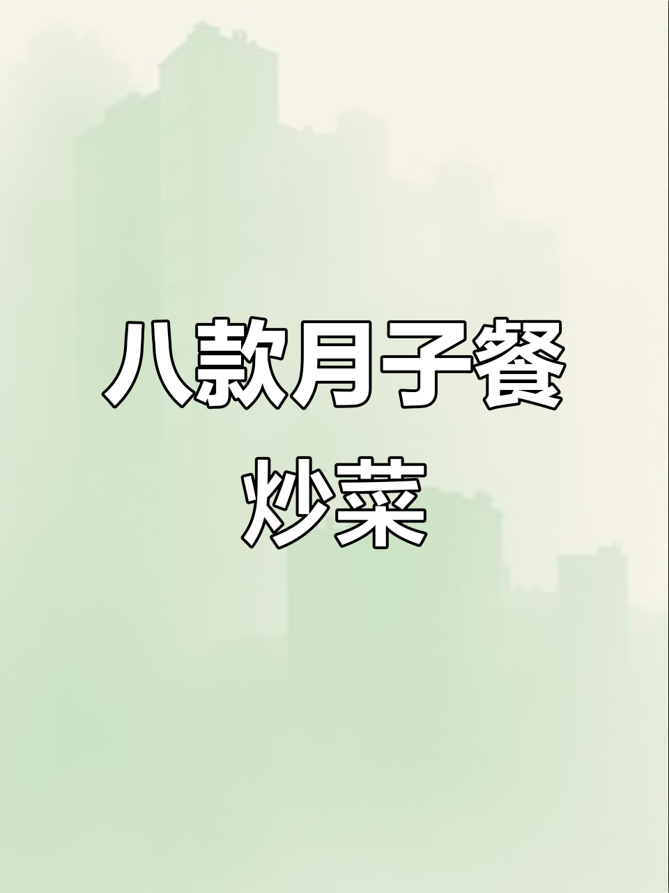 月子中心学来的八道健康炒菜,简单又美味