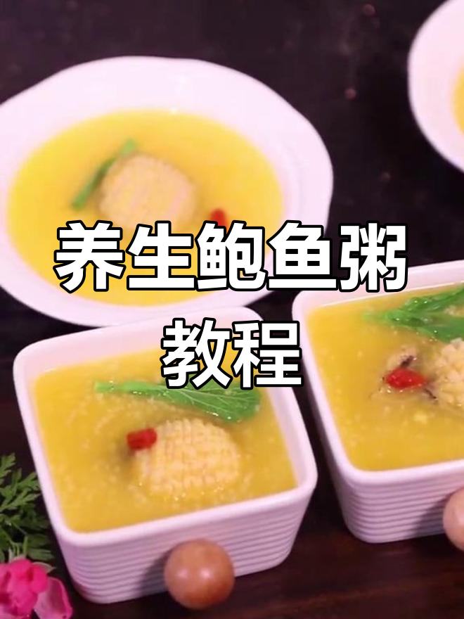 鲍鱼养生粥的做法,简单又美味