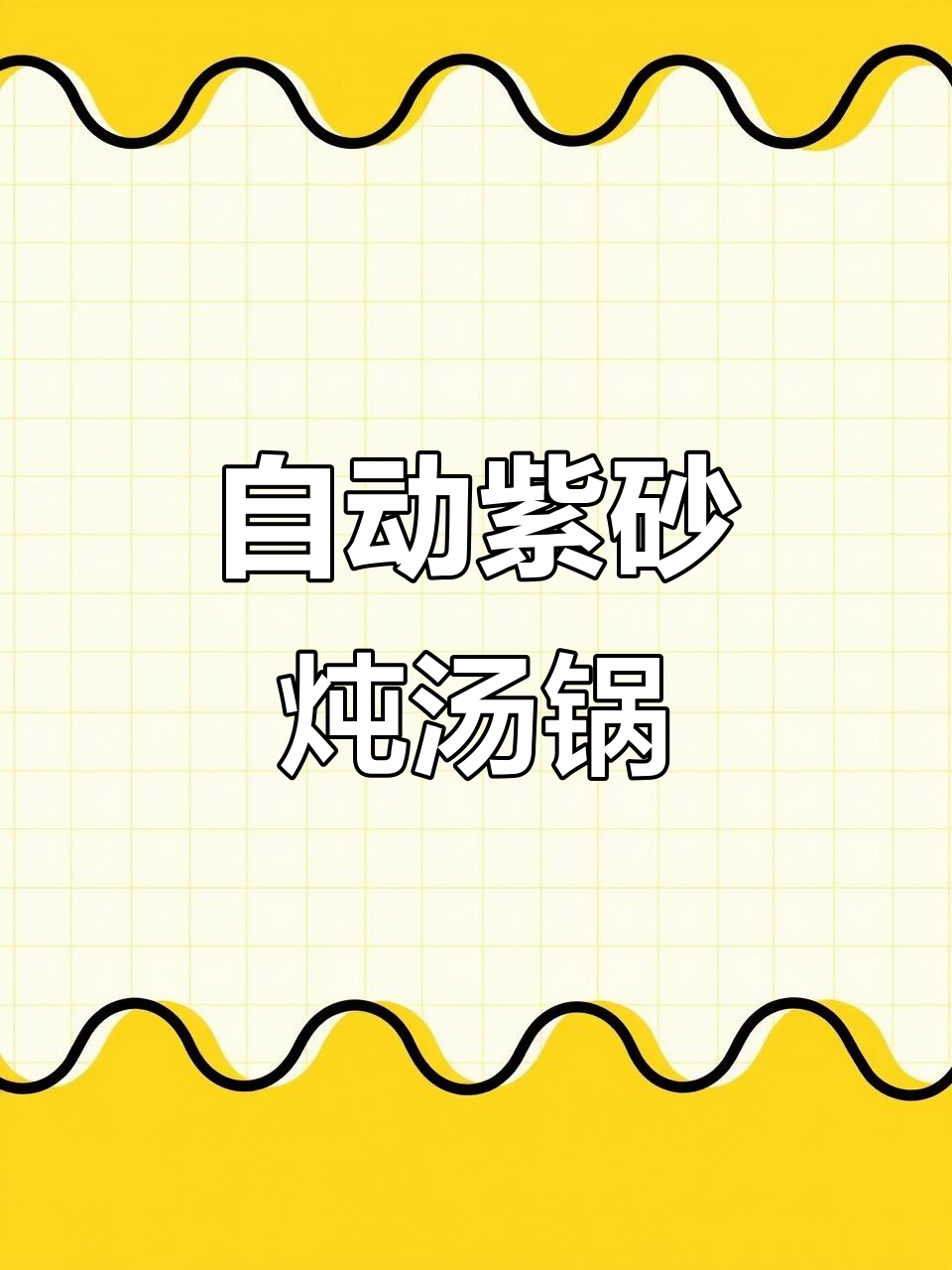 紫砂陶瓷电炖锅,八大功能全搞定,保温汤更美味
