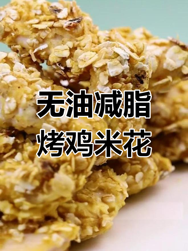 香脆无油烤鸡米花,减肥也能吃肉!
