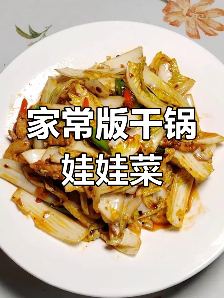 干锅娃娃菜,香辣口感轻松做,家常味十足