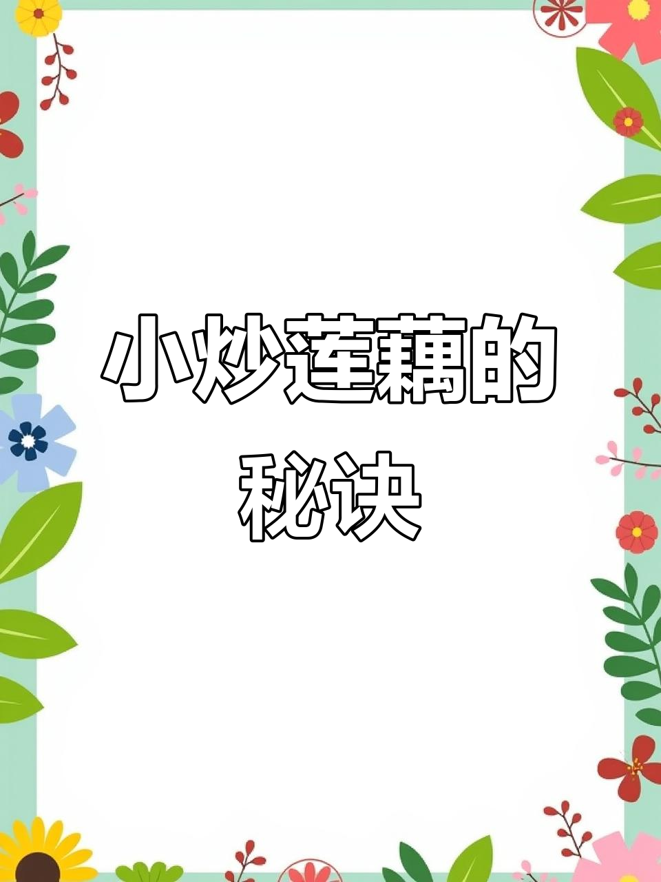 莲藕炒肉家常做法,掌握这些技巧让口感更脆嫩