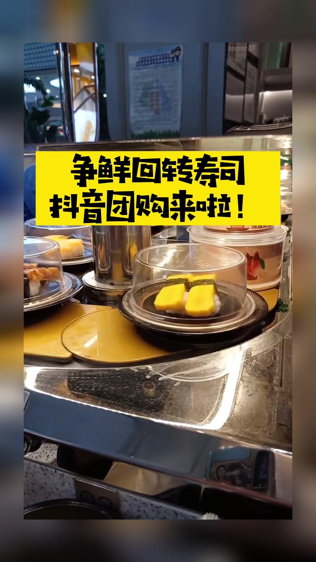 争鲜回转寿司团购来啦,双人餐只要68元,赶紧囤着约小伙伴一起吃!点击视频左下角定位抢购 心