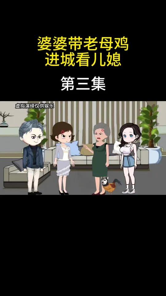 婆婆带老母鸡进城看儿媳
