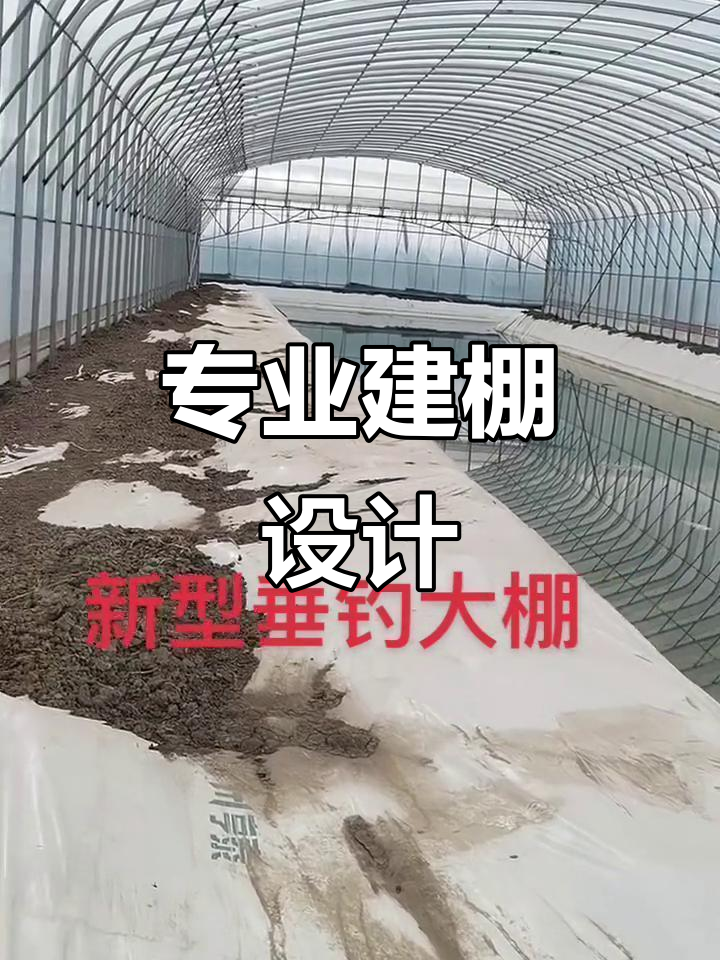 新型垂钓大棚设计与安装,专业温室建造服务