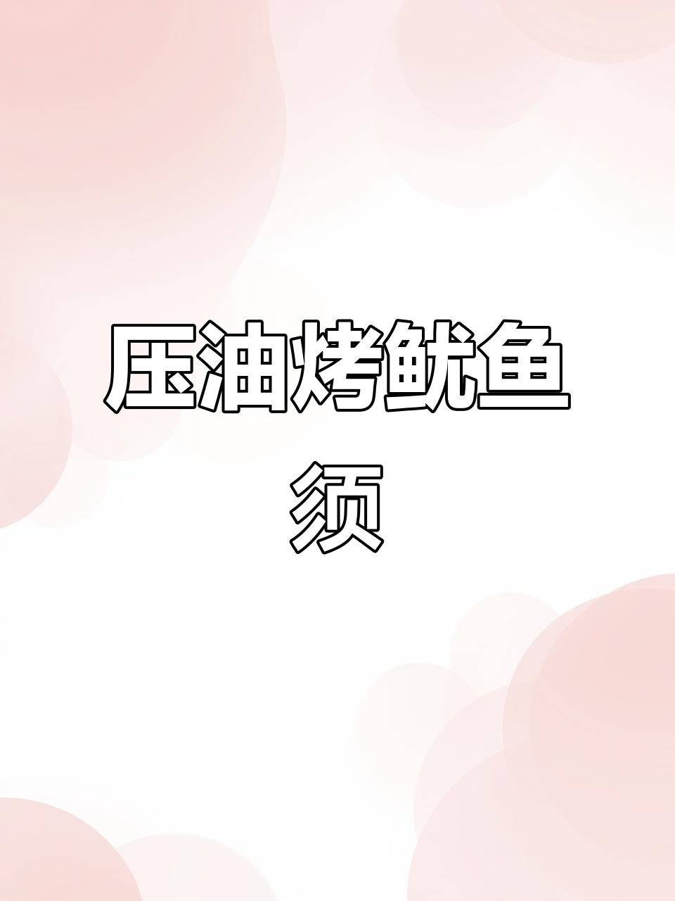 早餐机烤鱿鱼须，烧烤料和辣椒一拌，QQ弹嫩超有味