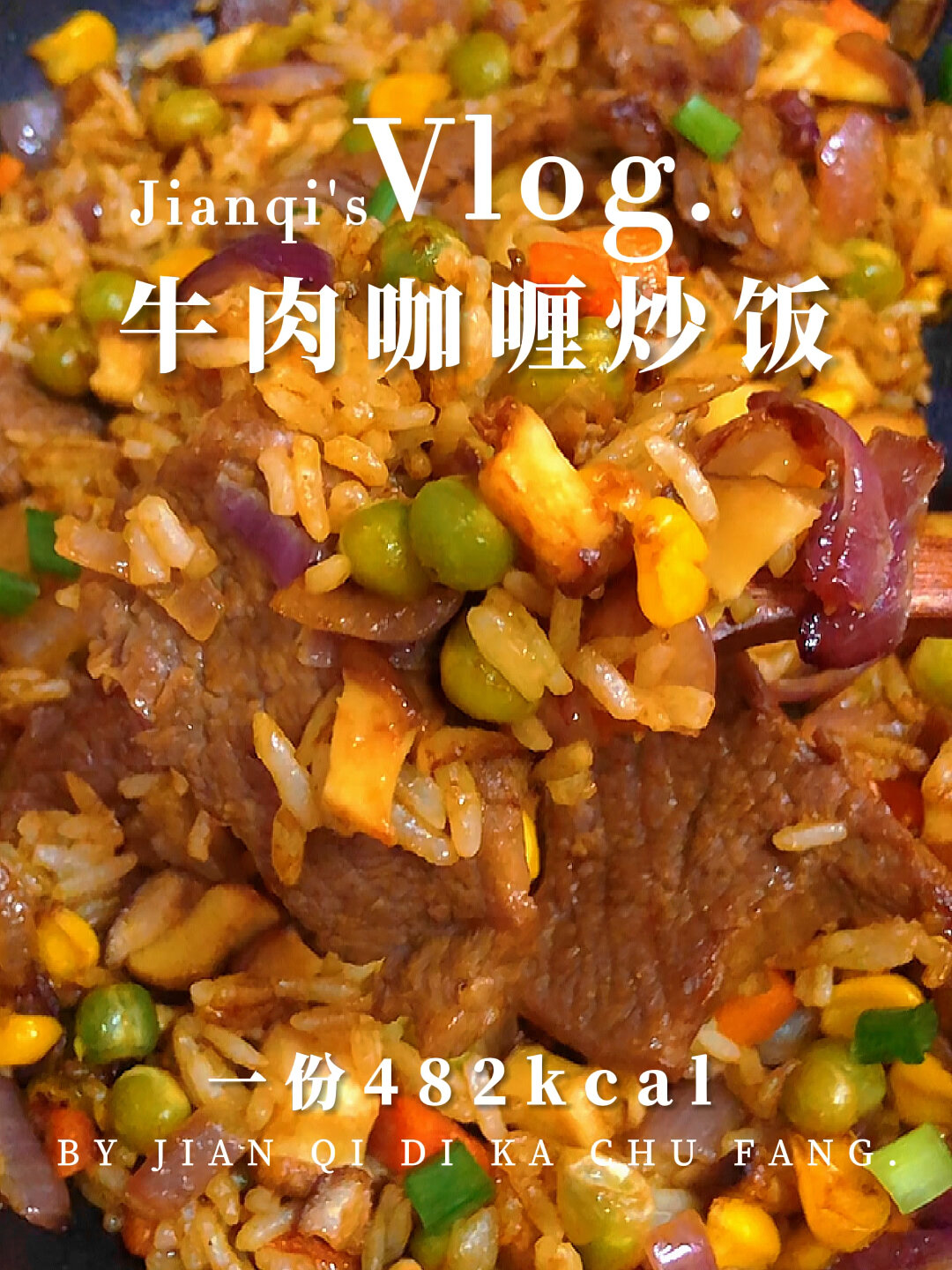 减脂餐|牛肉咖喱炒饭好吃到上瘾