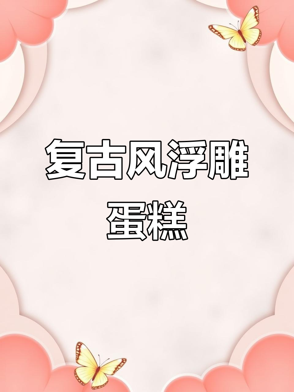 复古浮雕手绘蛋糕,美得让人惊艳!