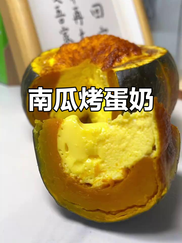 空气炸锅南瓜烤蛋奶,香甜软糯超满足!