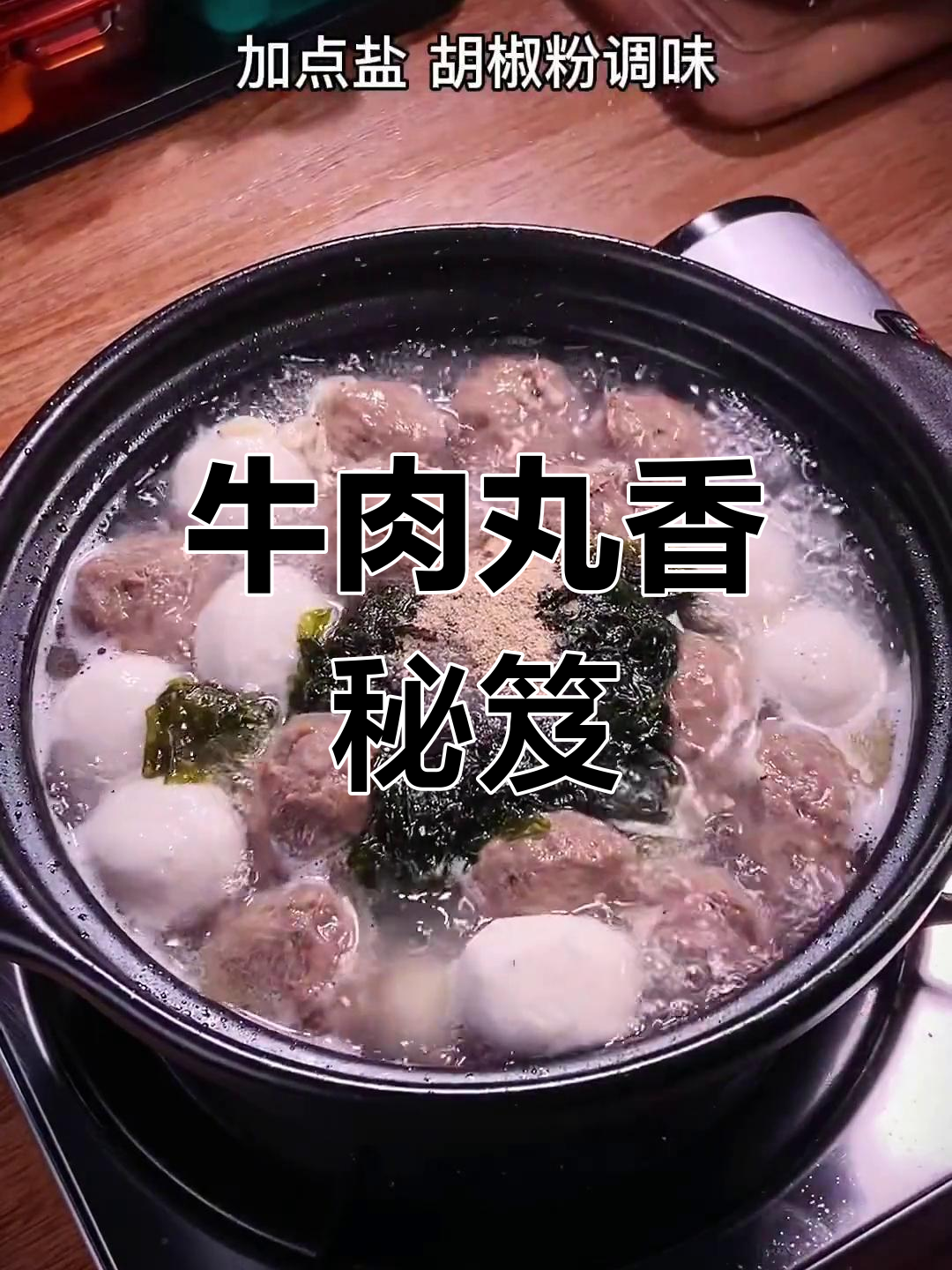潮汕牛肉丸汤的秘密,香气扑鼻全靠这味料!