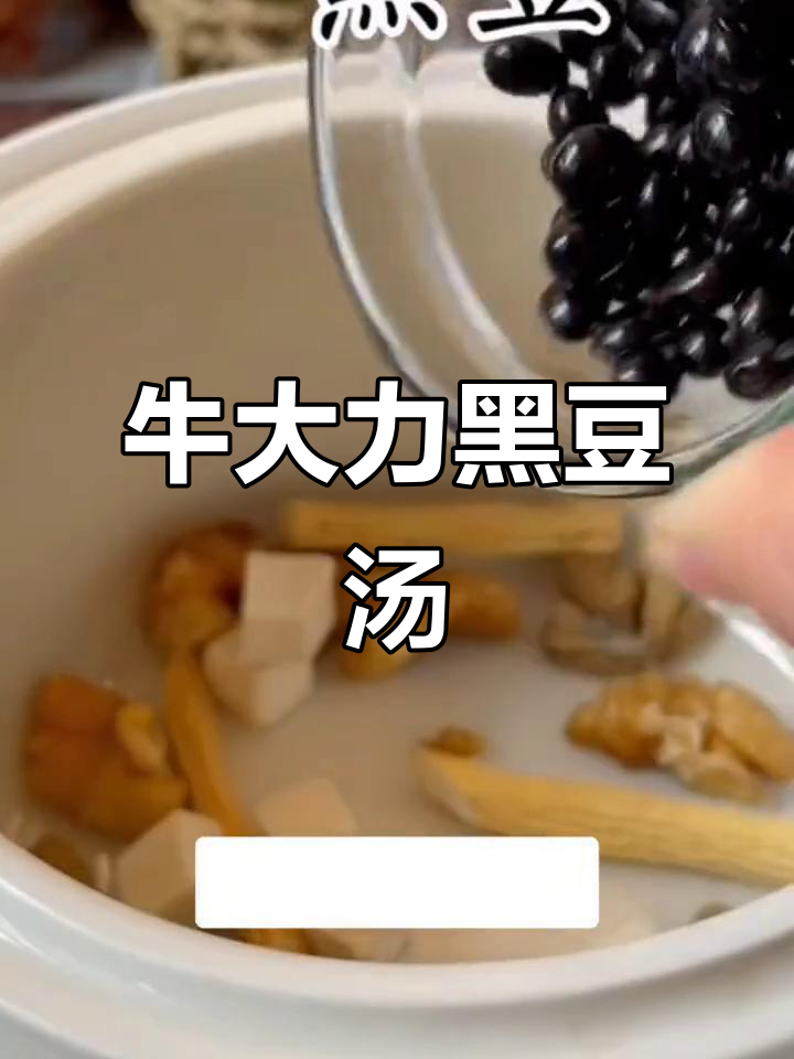 男人腰酸背痛?试试牛大力黑豆汤,食疗养生有奇效