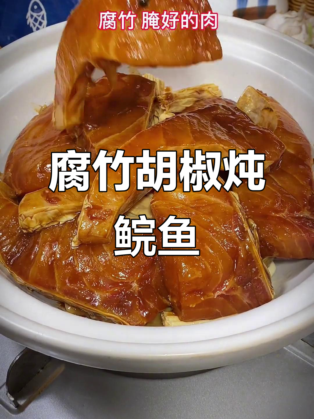 腐竹胡椒煮鲩鱼,鲜香四溢的独特做法