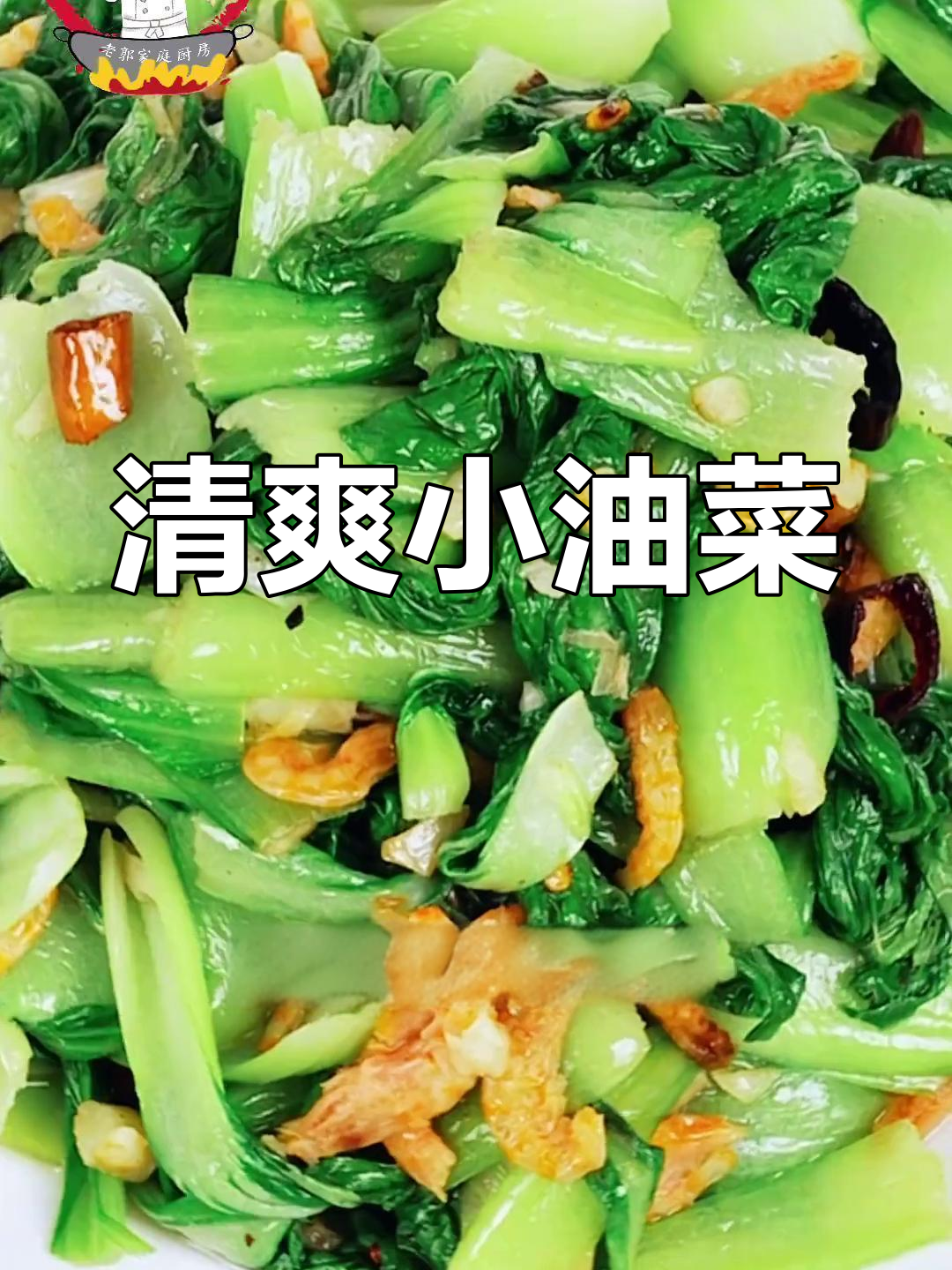 小油菜炒出好颜色,轻松做出美味