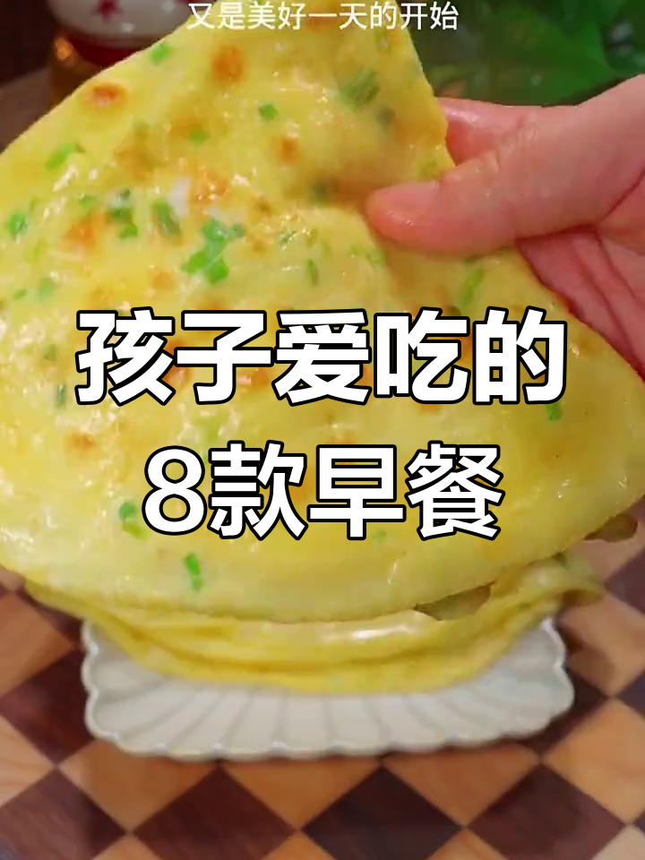 八种营养早餐做法,孩子最爱!