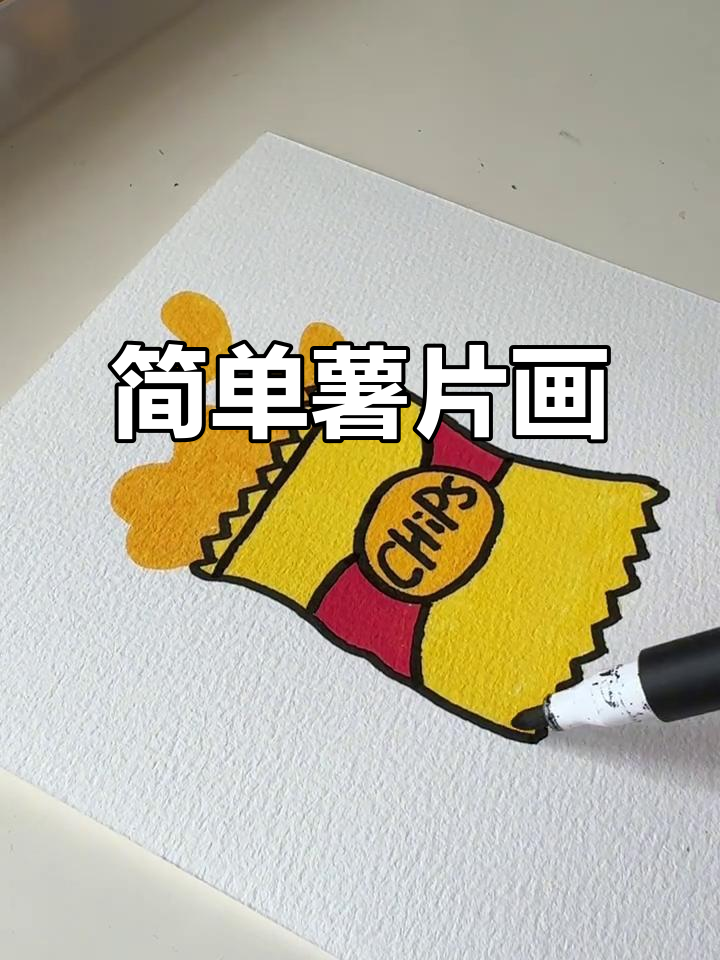 可爱薯片简笔画，轻松上手！