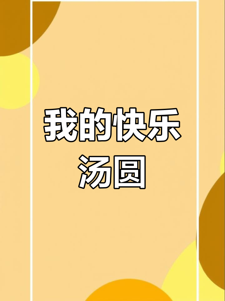 快乐汤圆与我的故事,潮度满满的小说推荐