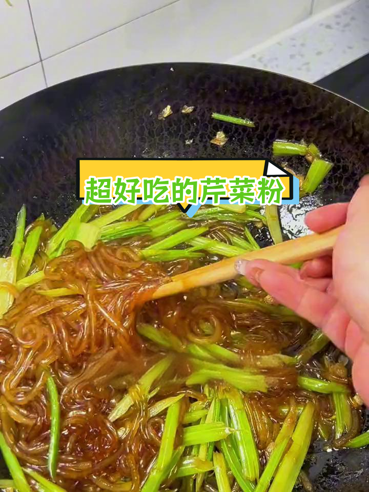 轻松做出美味芹菜粉,简单又好吃