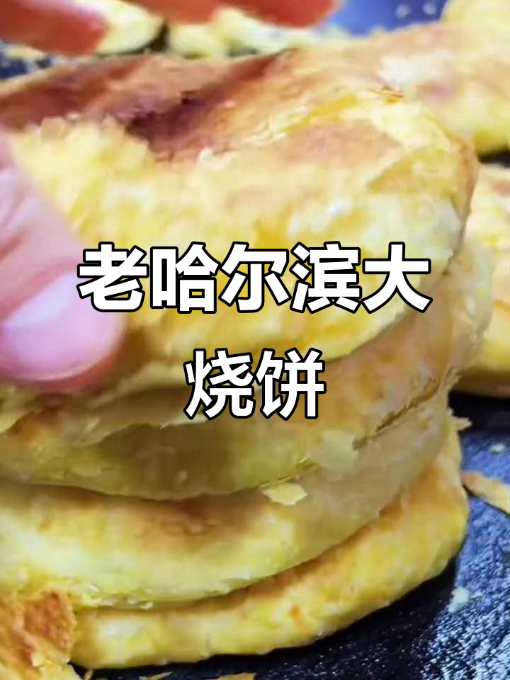哈尔滨老式烧饼,外酥内软,烤制秘诀全揭秘