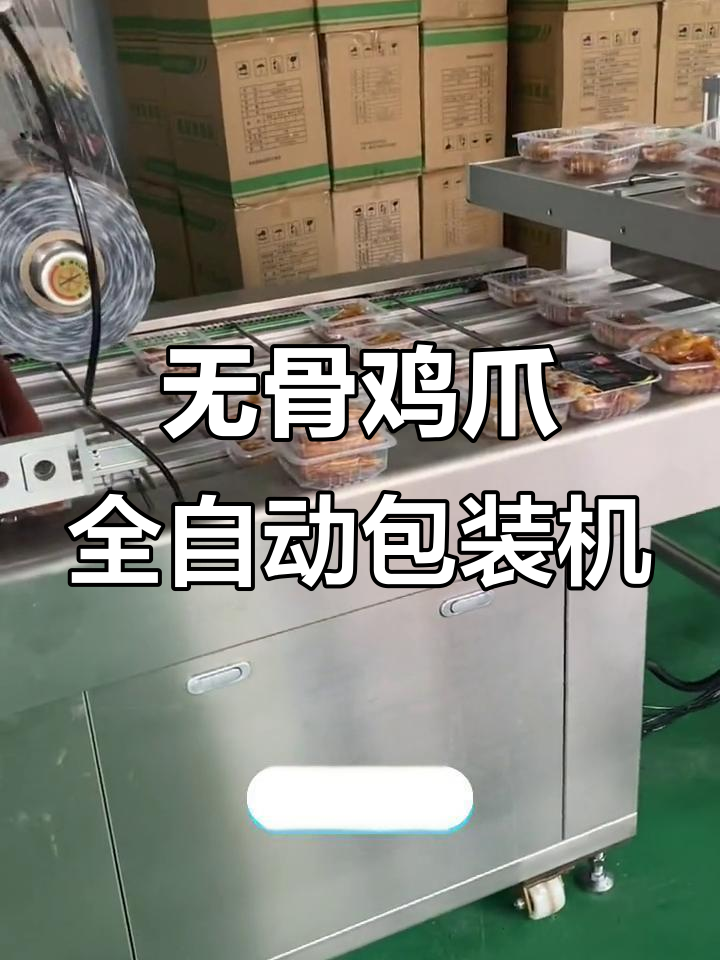 全自动无骨凤爪包装机,轻松去骨更高效