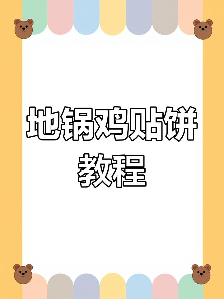 在家做地锅鸡贴饼,步骤全解析!