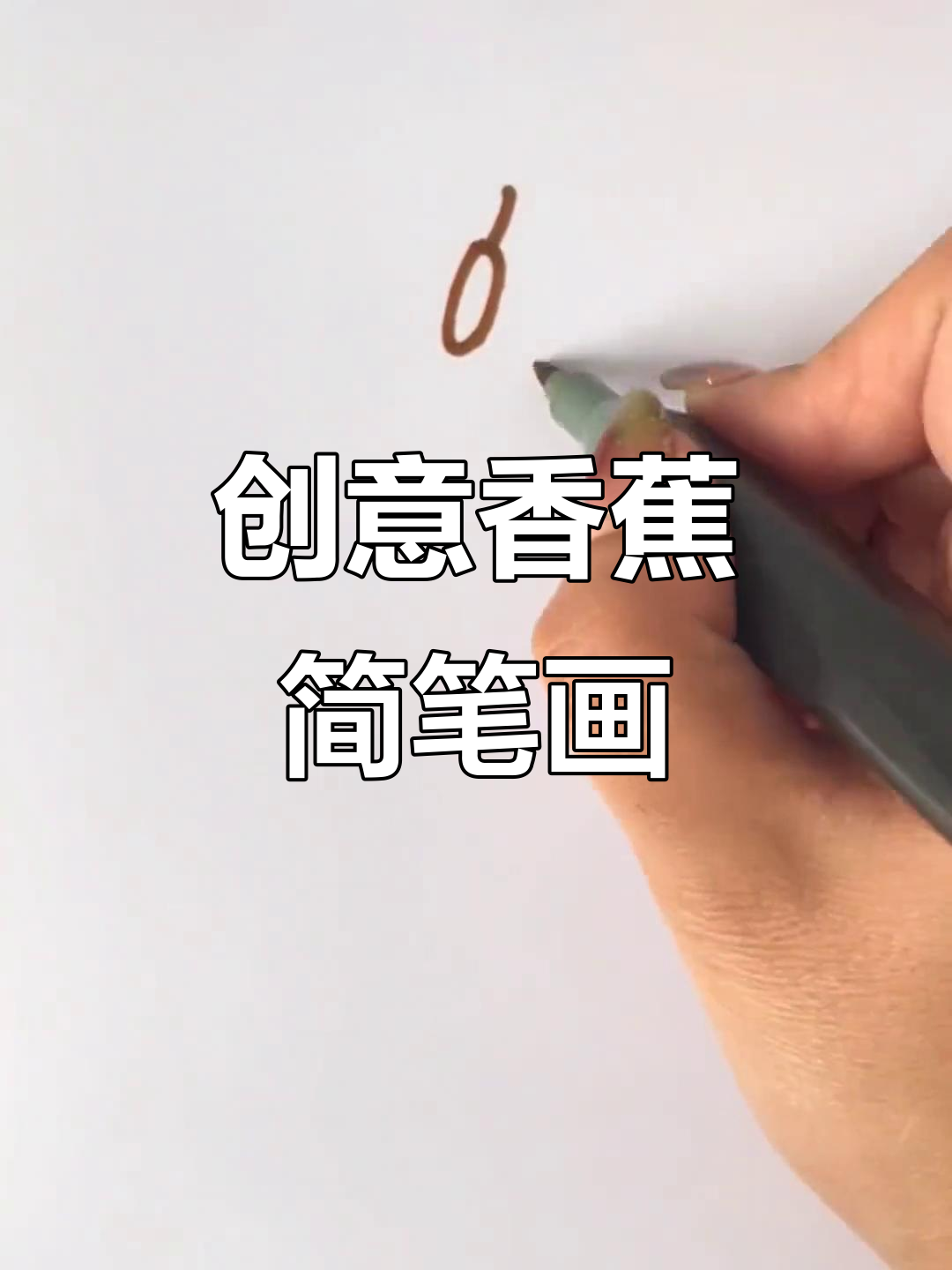 小朋友最爱香蕉,轻松画简笔画,马克笔一抹即成!