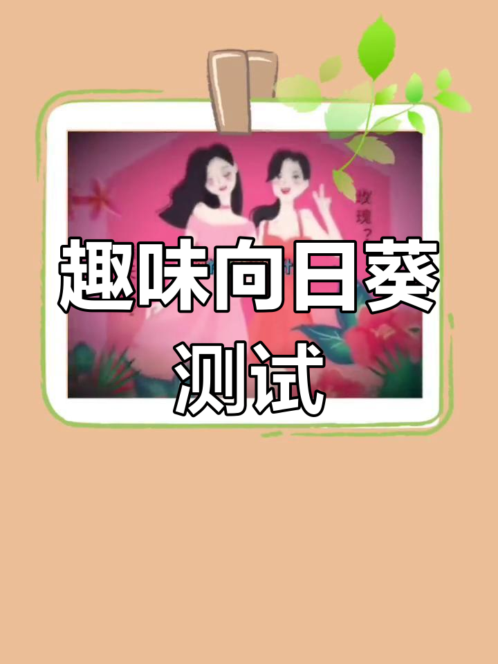 向日葵特效大揭秘,评论区比心表情包满屏飞