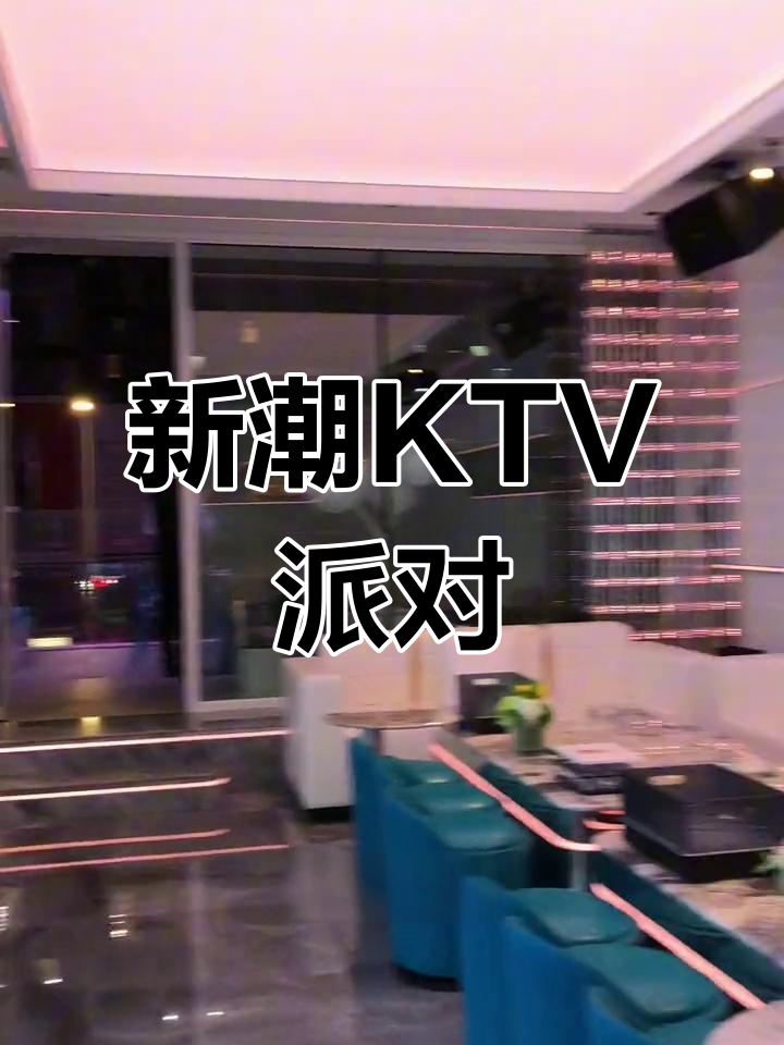 沈阳新KTV,空中花园派对首选,生日聚会超有范!