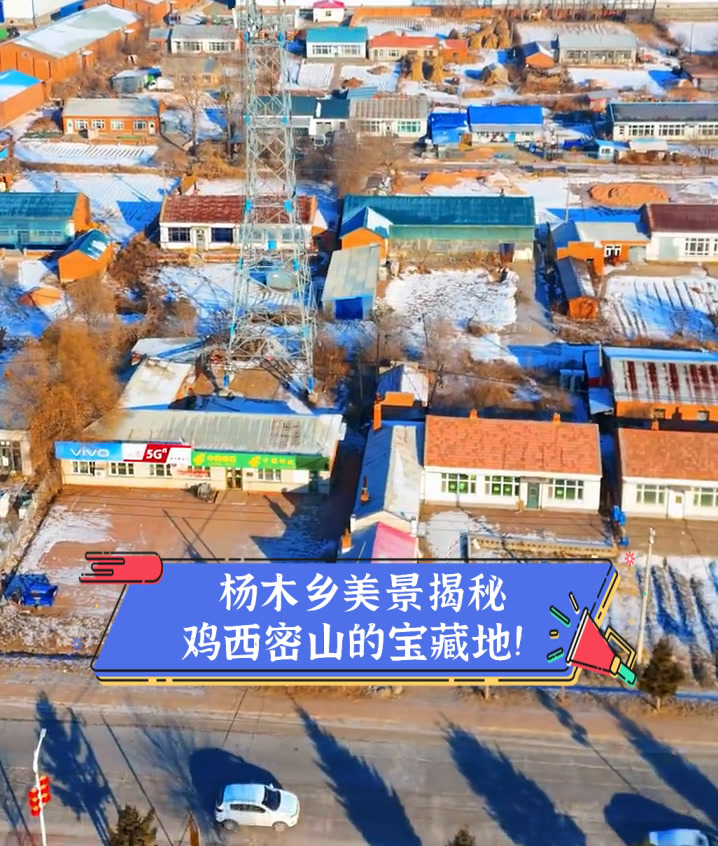 杨木乡美景揭秘,鸡西密山的宝藏地!