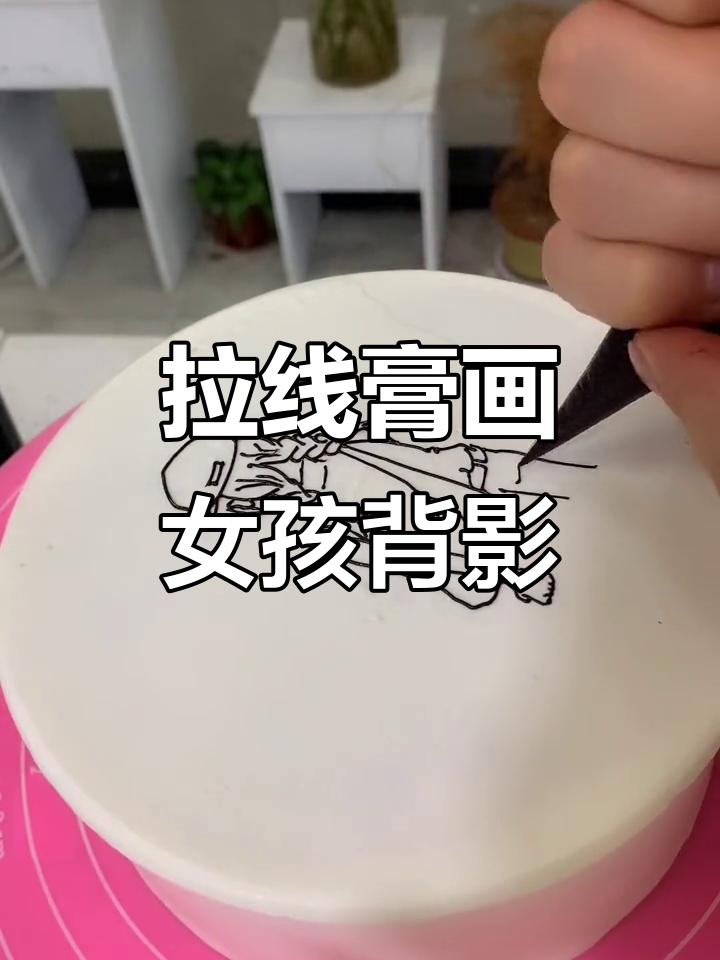 用拉线膏画女孩背影,蛋糕DIY新玩法