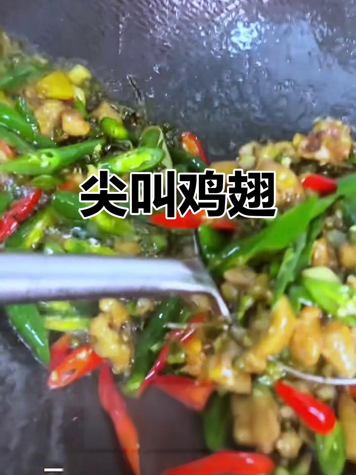 尖椒鸡翅膀,香脆嫩滑的独特美味