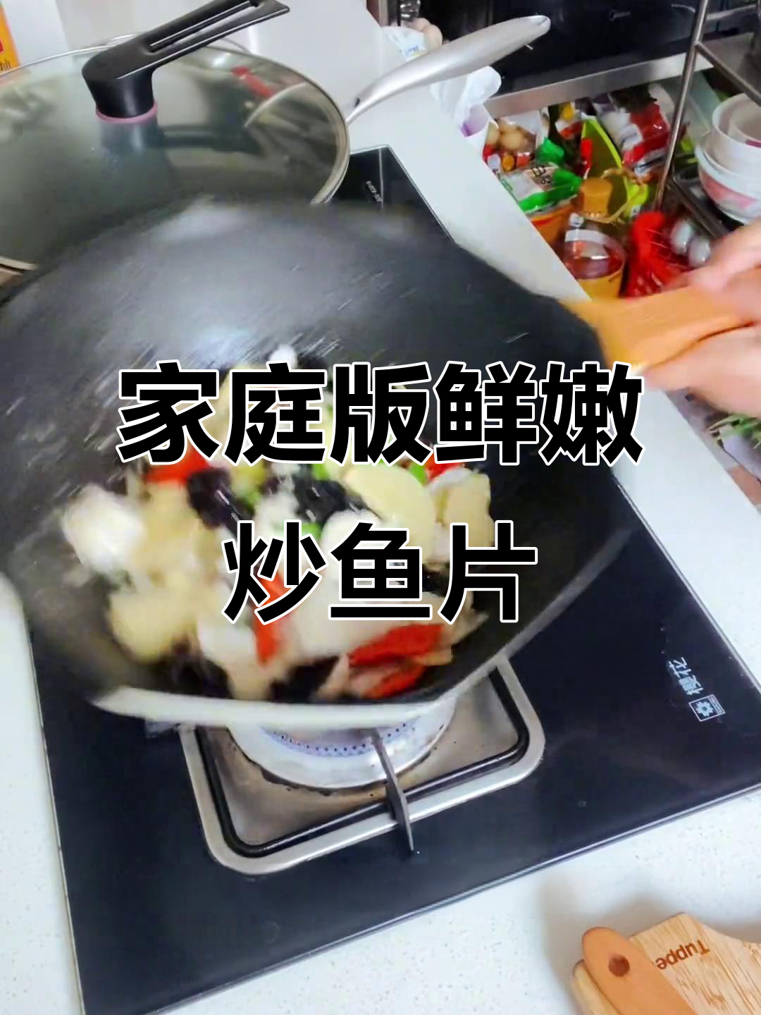 在家轻松做出鲜嫩炒鱼片，简单又美味