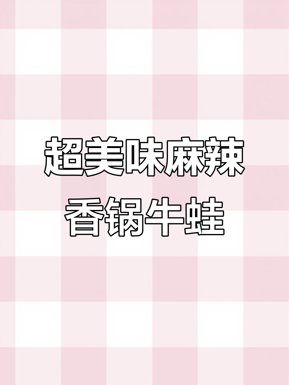 麻辣香锅牛蛙,外酥里嫩,做法超简单
