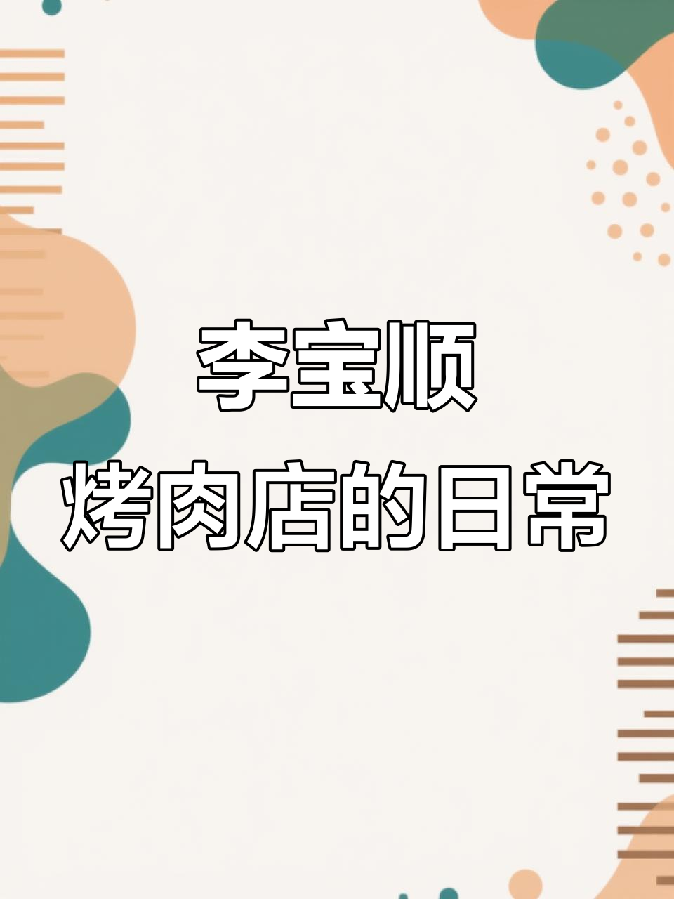 石家庄李宝顺自助烤肉店:从早到晚的忙碌与充实