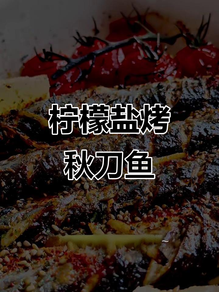 夏日清凉必备!柠檬盐烤秋刀鱼,超下酒的完美搭配