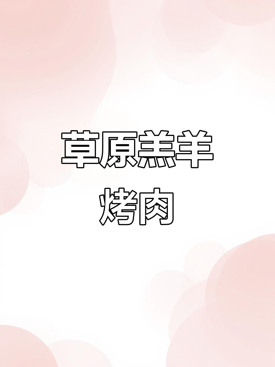 内蒙古草地羔羊肉大快朵颐,烤串香气四溢