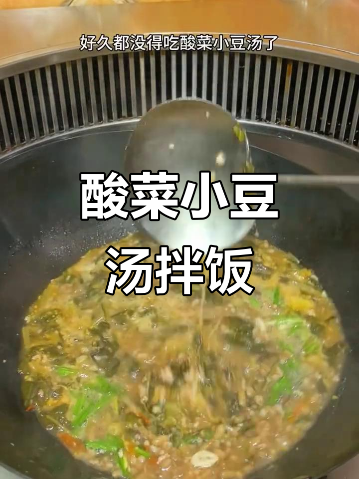 贵州酸菜小豆汤拌饭，鲜香十足！
