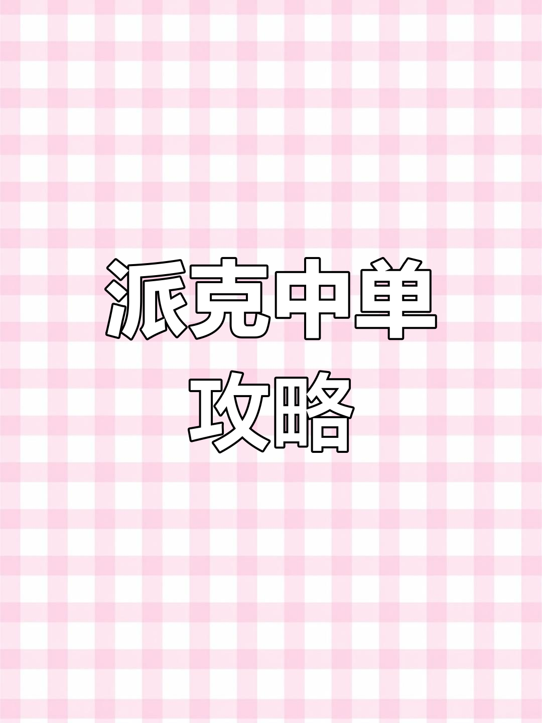 派克中单通关秘籍:血港鬼影的独特生存与输出技巧