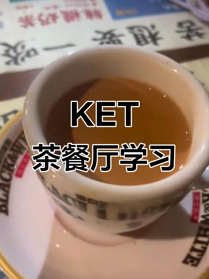 港式茶餐厅KET小课堂:如何点奶茶和了解符号用法