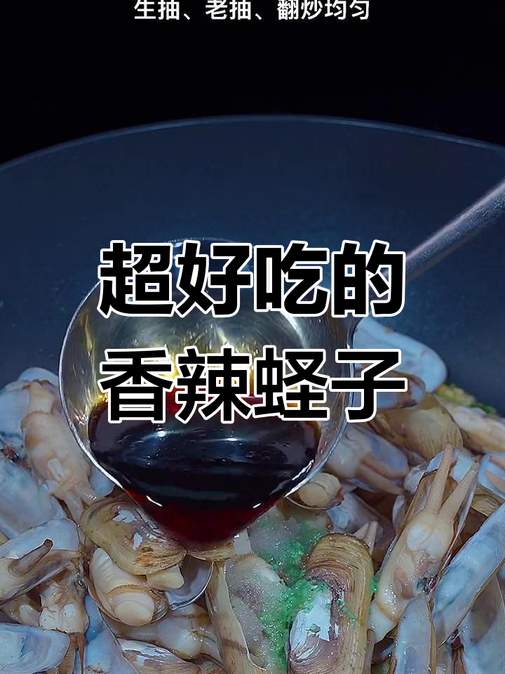 香辣蛏子,家常下饭新做法!