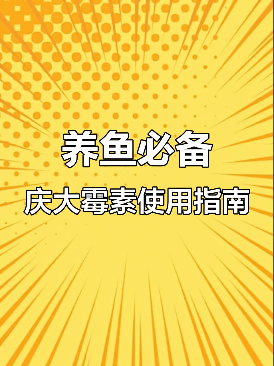 庆大霉素如何守护鱼儿健康？白点病、烂尾肠炎都能治